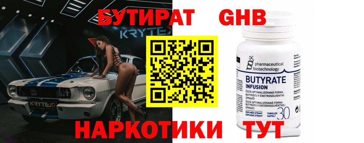 Ейск  БУТИРАТ оксибутират  Вход с VPN 