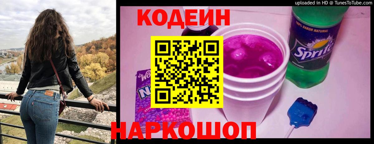 Кодеин Purple Drank  Ейск  Кодеин напиток Lean (лин) 