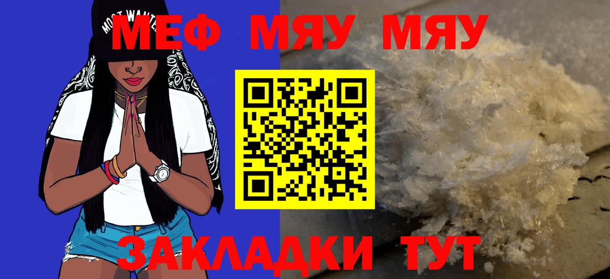 Меф мяу мяу мука Ейск