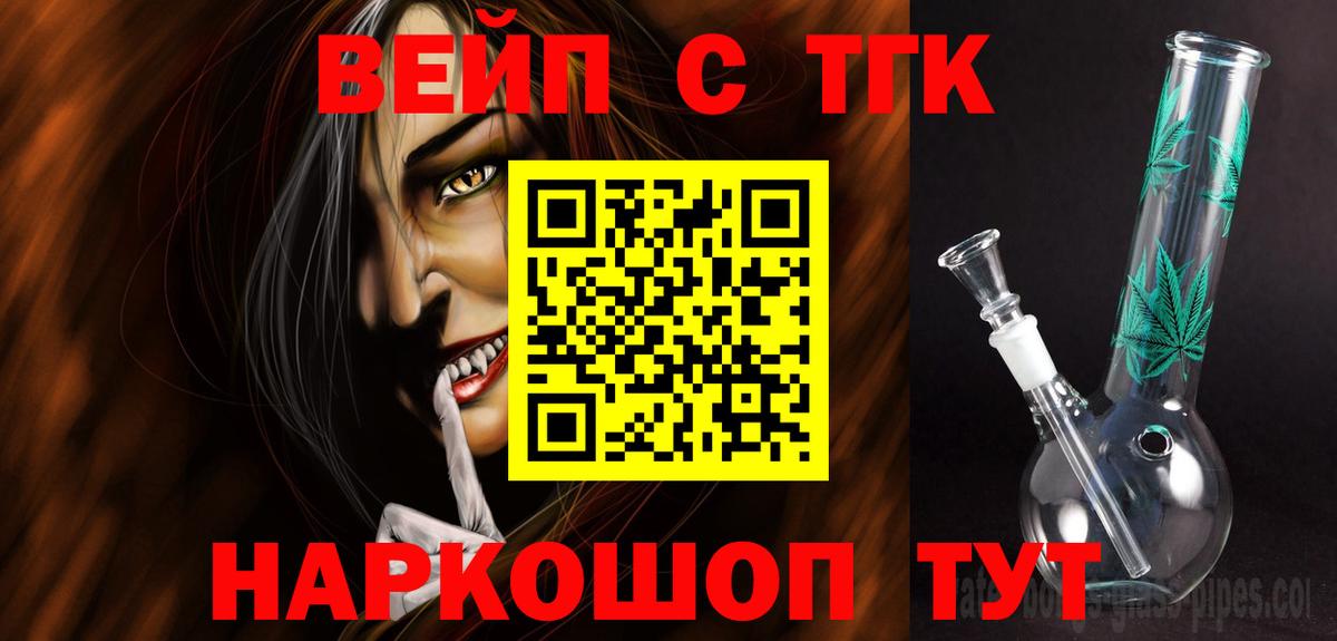 ТГК вейп  купить закладку  Ейск 